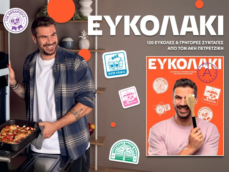 Το νέο βιβλίο μαγειρικής του Άκη Πετρετζίκη με τίτλο «ΕΥΚΟΛΑΚΙ» από τις εκδόσεις Διόπτρα