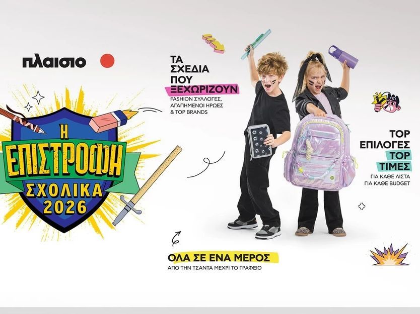Back to School 2026 στο Πλαίσιο: Όλα έτοιμα για τη μεγάλη Επιστροφή!