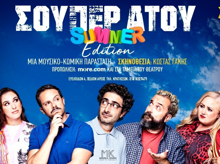 «ΣΟΥΠΕΡ ΑΤΟΥ» summer edition! Το πιο δυνατό χαρτί στη διασκέδαση της Αθήνας έρχεται στο Θέατρο Άλσος