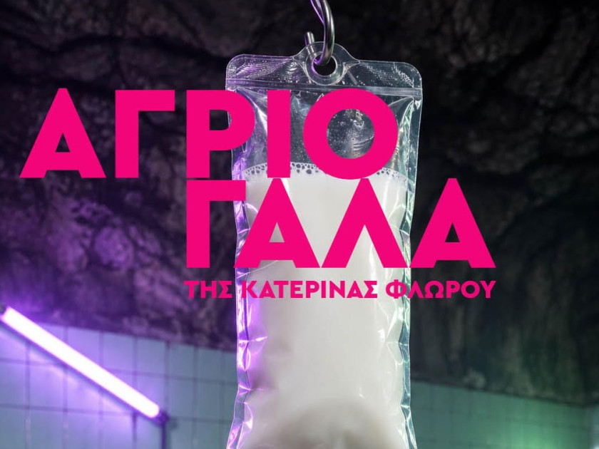 «Άγριο Γάλα», της Κατερίνας Φλώρου - Από την ομάδα The Hybrids Lab