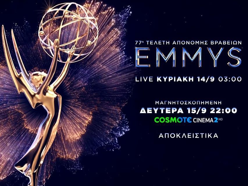 H 77η τελετή απονομής των βραβείων Emmy αποκλειστικά στην COSMOTE TV