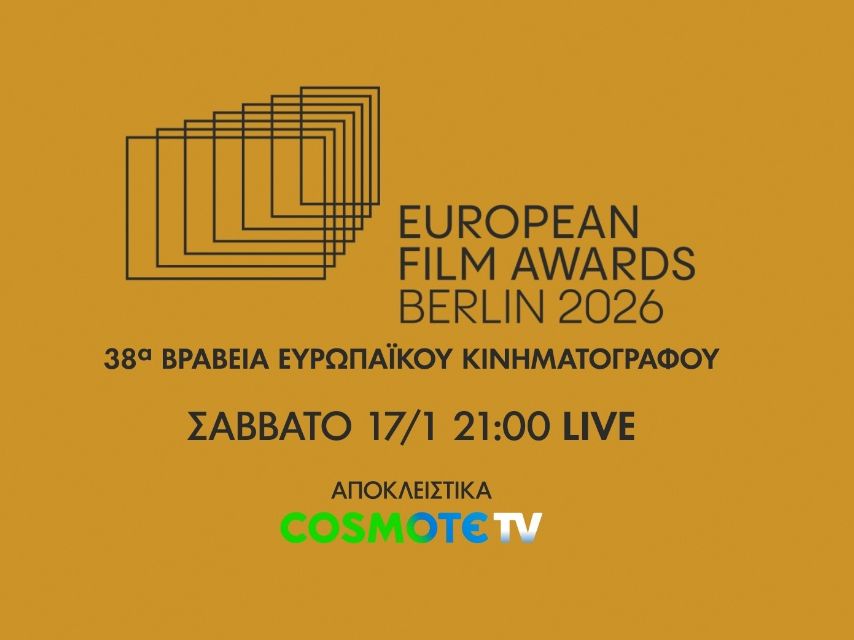 Η 38η Τελετή Απονομής των European Film Awards αποκλειστικά στην COSMOTE TV