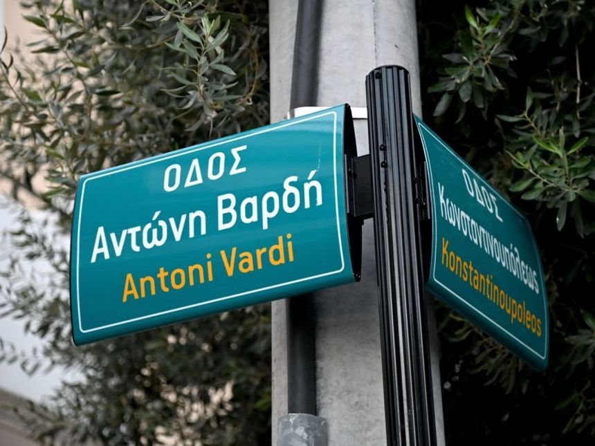 «Ξαναγύρισε στο τόπο που γεννήθηκε», έγραψε ο Γιάννης Βαρδής βλέποντας την οδό «Αντώνη Βαρδή»