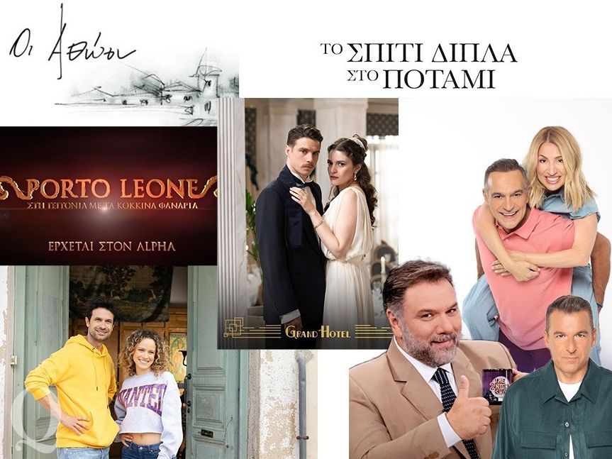 Τα τρέιλερ της νέας τηλεοπτικής σεζόν: Τα ευρηματικά, τα άστοχα και εκείνα που δίχασαν