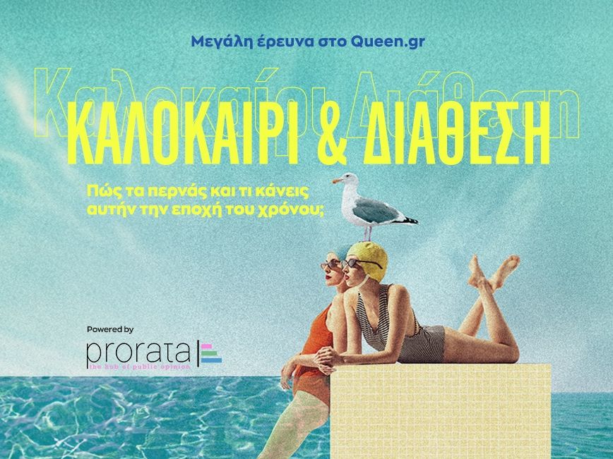 Έρευνα: Το καλοκαίρι είναι στο Queen αλλά πώς ακριβώς είναι αυτό;