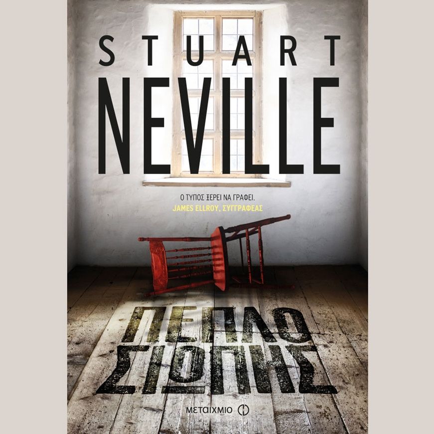 Πέπλο σιωπής - Stuart Neville