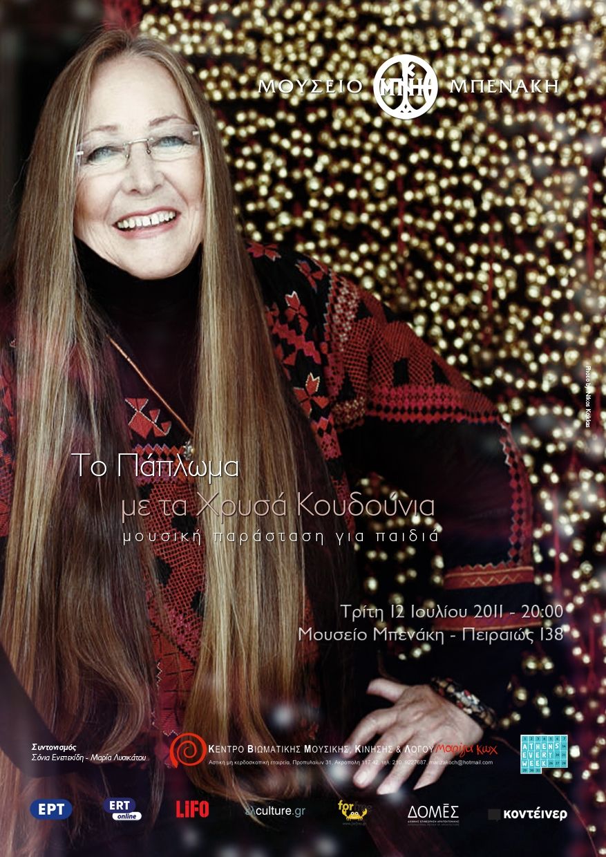 Το πάπλωμα με τα Χρυσά Κουδούνια