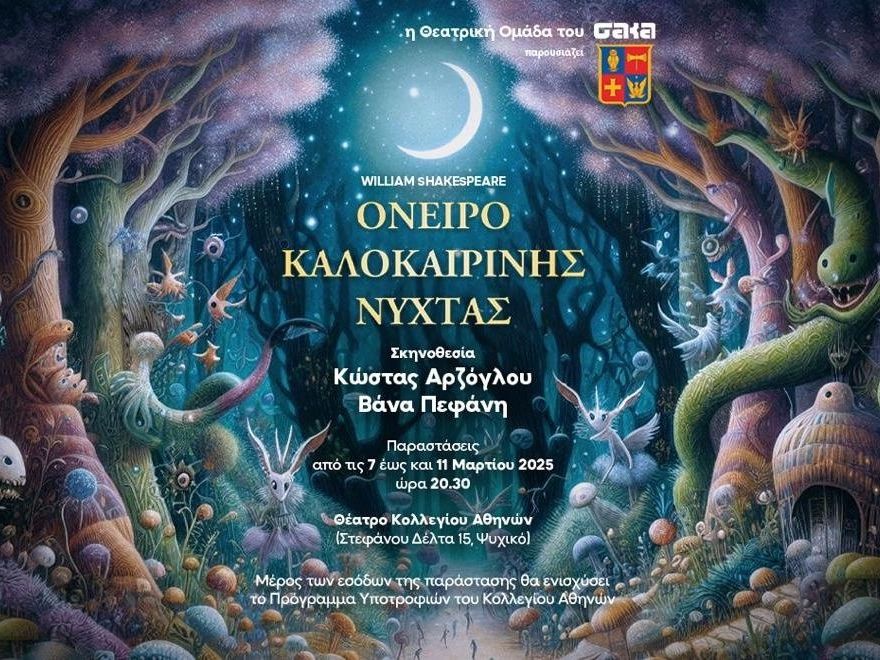 Tο Όνειρο Καλοκαιρινής Νύχτας στη σκηνή του Κολλεγίου Αθηνών