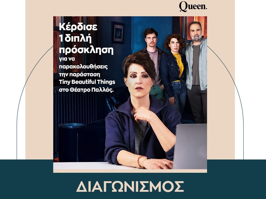Κέρδισε μια από τις πέντε πρόσκλήσεις για την παράσταση «Τiny Beautiful Things» στο Θέατρο Παλλάς