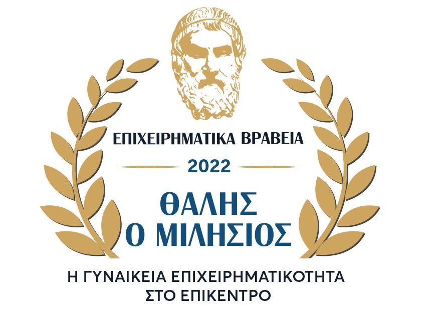 4α Επιχειρηματικά Βραβεία «Θαλής ο Μιλήσιος» - Η γυναικεία επιχειρηματικότητα στο επίκεντρο