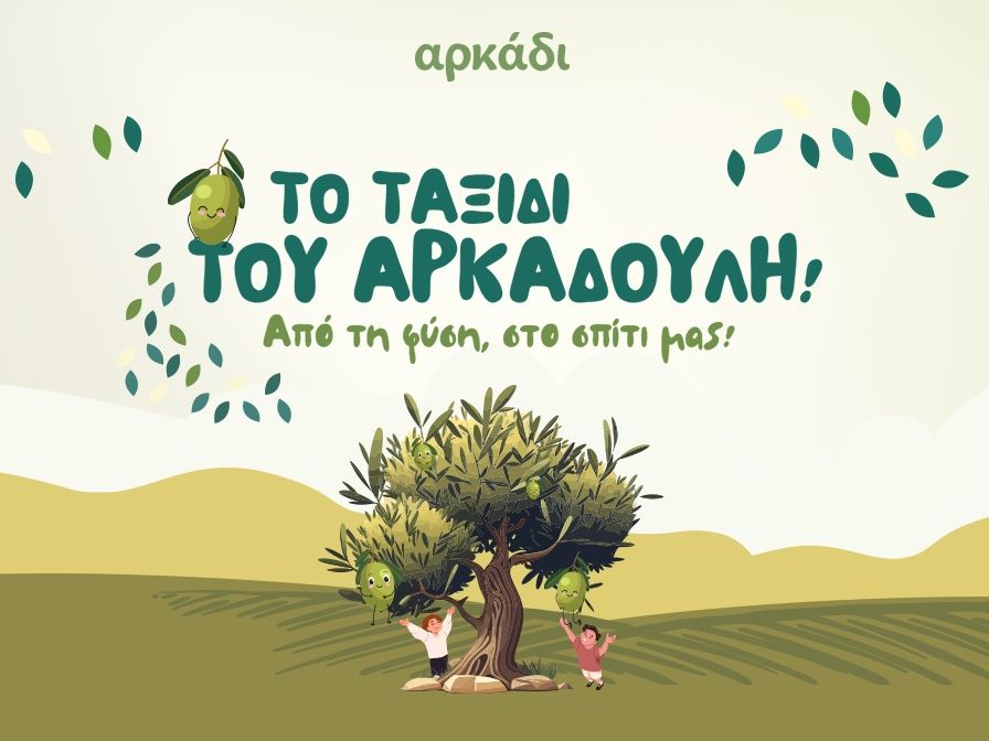 Το ταξίδι του Αρκαδούλη: Από τη φύση στο σπίτι μας!