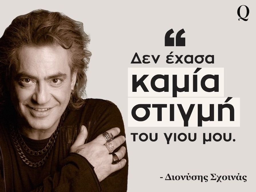 Διονύσης Σχοινάς: «Δεν έχασα στιγμή από το μεγάλωμα του Δημήτρη, ήμουν εκεί από την πρώτη του ανάσα»