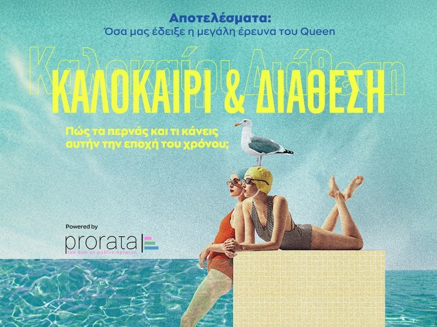 Οι Ελληνίδες απαντούν: το καλοκαίρι σημαίνει διακοπές, εναλλαγές διάθεσης και περίπλοκες σχέσεις