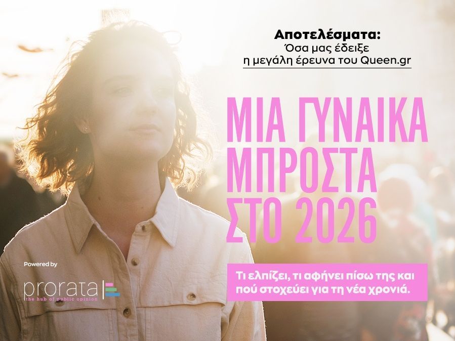 Έρευνα «Μία γυναίκα μπροστά στο 2026»: To 90% πιστεύει ότι οι απαιτήσεις αυξάνονται με τον χρόνο