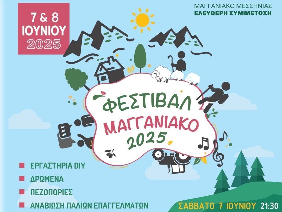 Πάμε στο 3ο Φεστιβάλ στο Μαγγανιακό Μεσσηνίας για λαλαγγίδες, γάνωμα, ύφανση κουρελούς και όχι μόνο