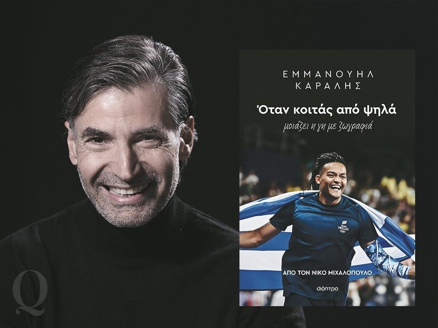 Το φαινόμενο Εμμανουήλ Καραλής & πώς ο συγγραφέας του βιβλίου του, έσπασε κάθε ταμπού για τον Manolo