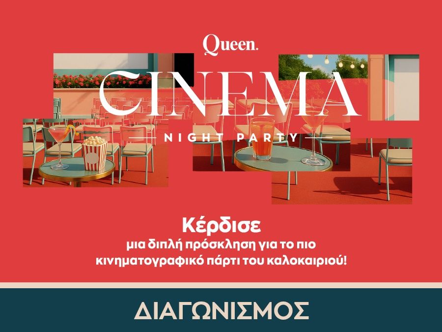 Cinema Party Night: Κέρδισε 1 διπλή πρόσκληση με avant-première, cocktails, μουσική και εκπλήξεις