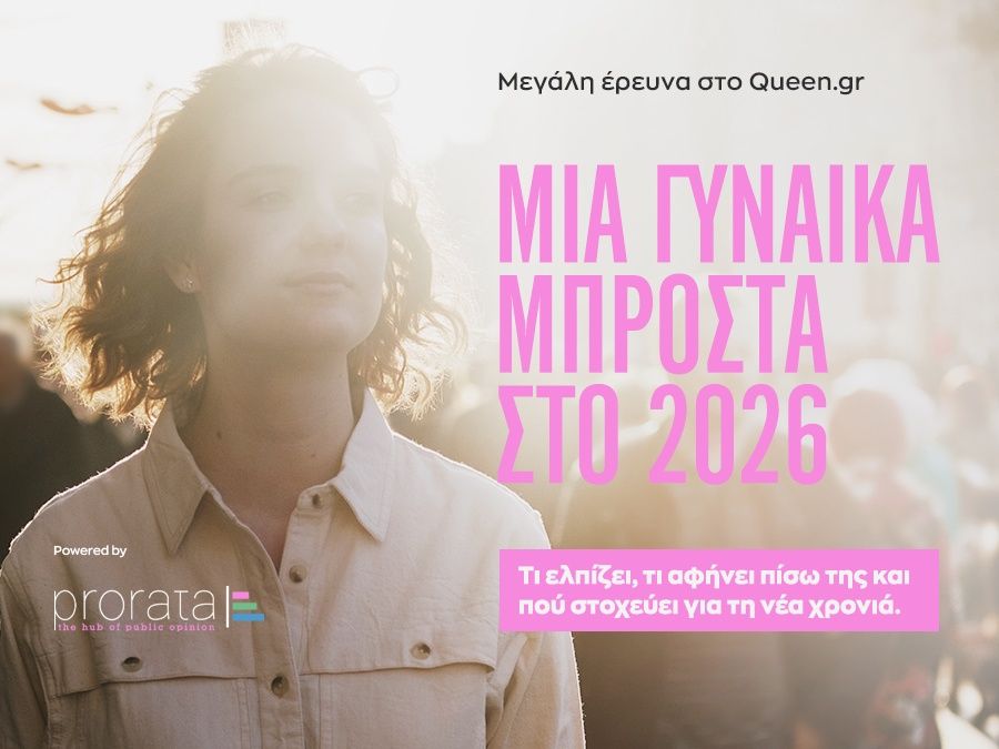 Νέα Έρευνα: Πάρε μέρος και βοήθησέ μας να βρούμε τι περιμένει μία γυναίκα σήμερα από το 2026