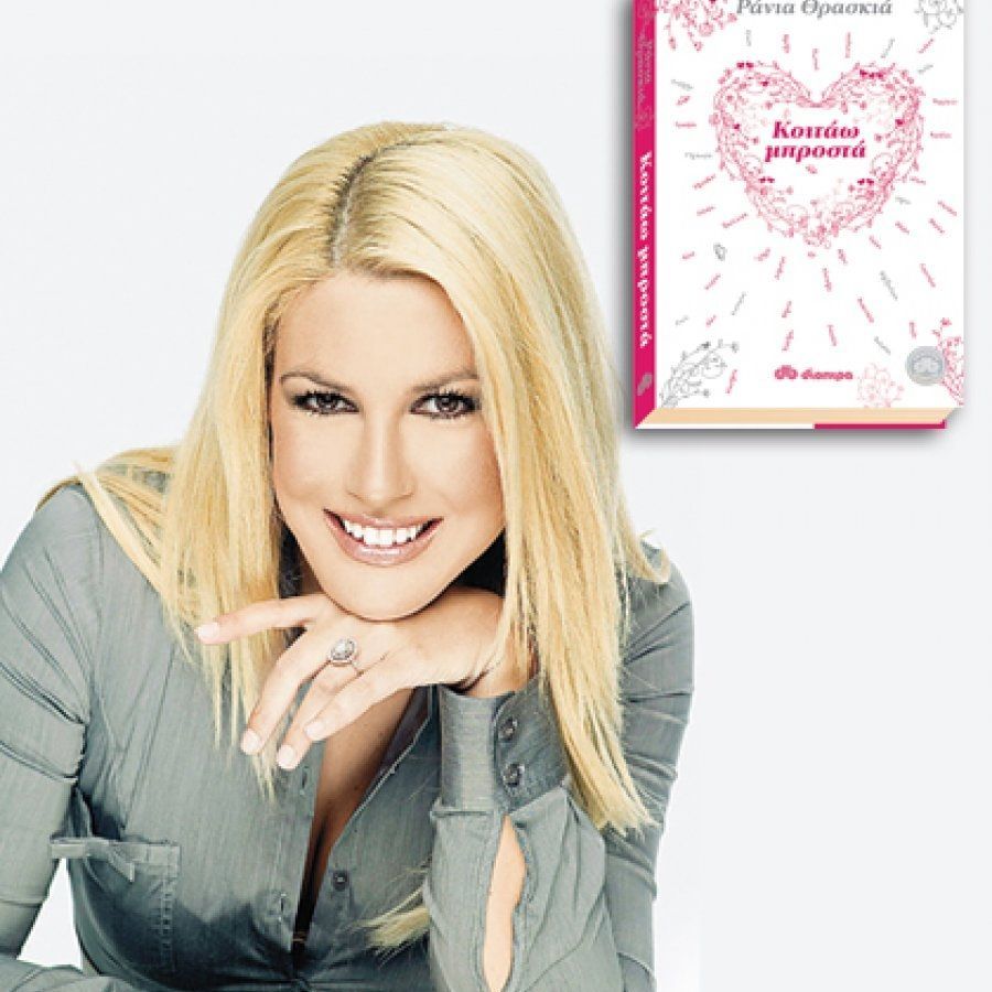 Το Queen.gr σας δίνει 5 αντίτυπα του «Κοιτάω Μπροστά» της Ράνιας Θρασκιά με προσωπική αφιέρωση!