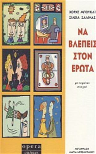 jorge-bucay-na-vlepeis-ston-erota 8e531