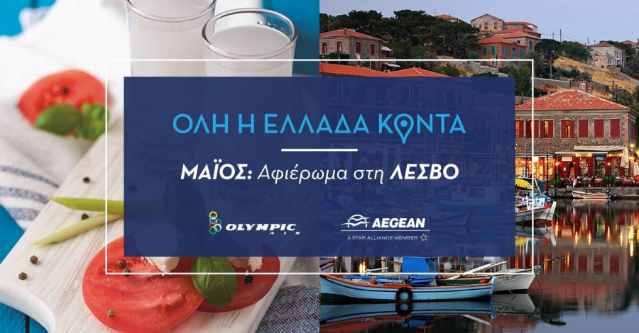 AEGEAN Afieroma sti Lesvo Maios 5c36e