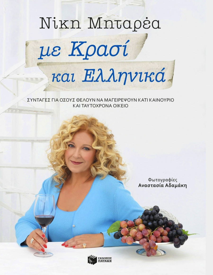 ΜΕ ΚΡΑΣΙ ΚΑΙ ΕΛΛΗΝΙΚΑ ΕΞΩΦΥΛΛΟ 2