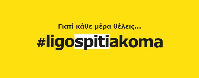 ligo spiti akoma ikea