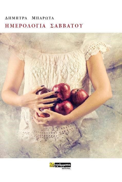 Εξώφυλλο Ημερολόγια Σαββάτου