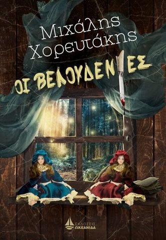 oi veloudenies mixalis xoreutakis