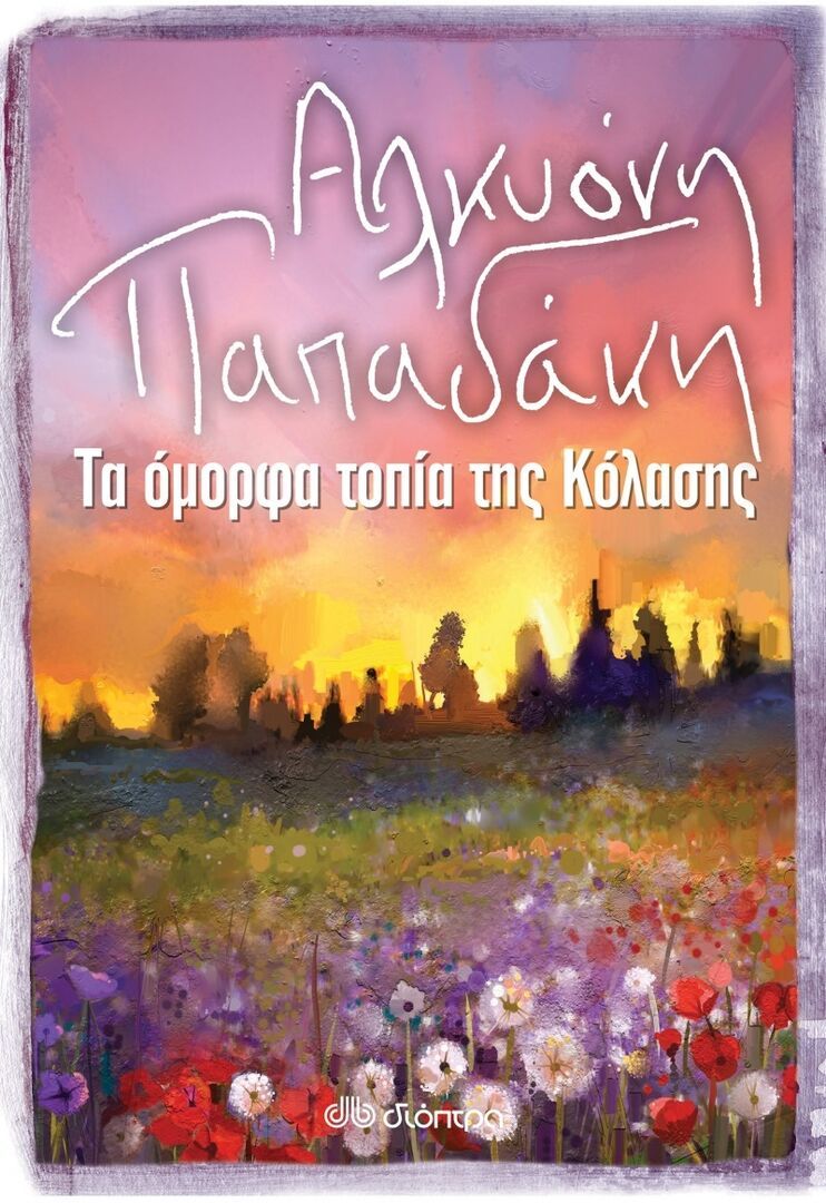 omorfa topia tis kolasis books september