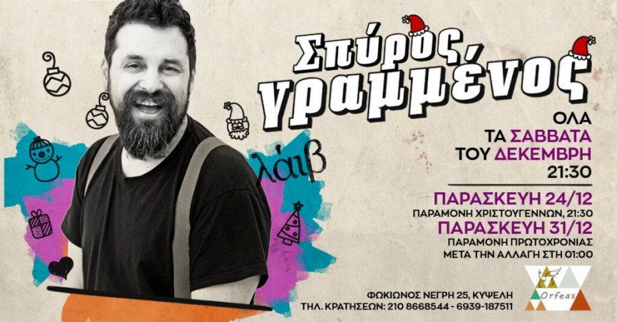 grammenos-orfeas-2021-event-xmas-1024x536.jpg