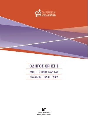 odigos-chrisis-mi-sexistikis-glossas-sta-dioikitika-eggrafa.jpg
