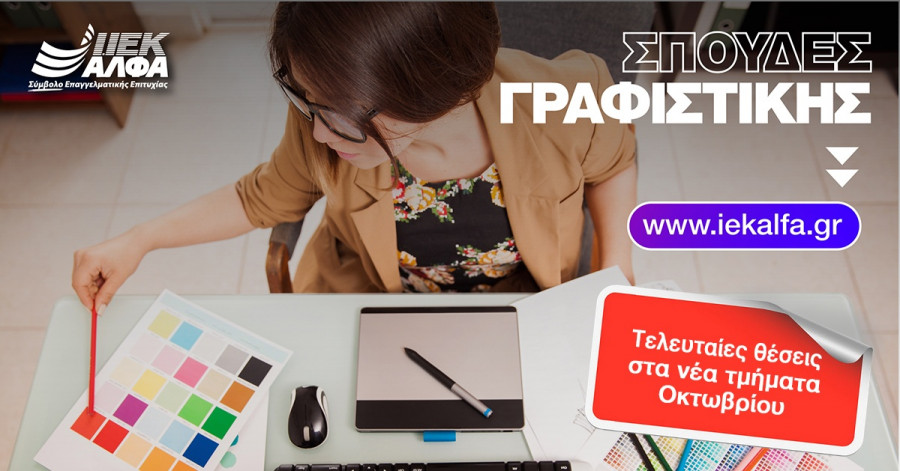 ΓΡΑΦΙΣΤΙΚΗ