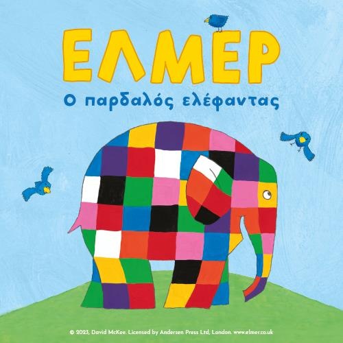 elmer-o-pardalos-elefantas.jpg