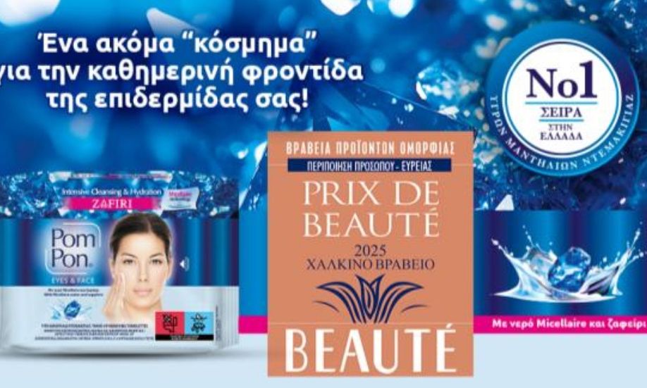 Μία ακόμα σημαντική διάκριση για τα Pom Pon στα PRIX DE BEAUTÉ 2025!