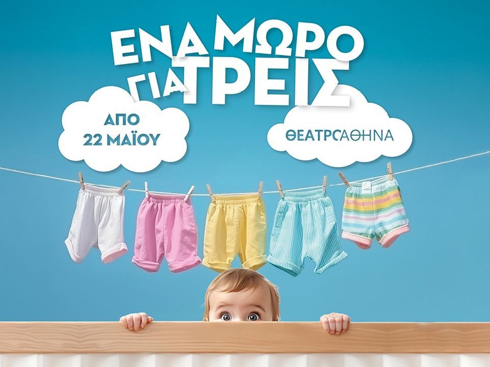 «Ένα μωρό για τρεις»: Η σπαρταριστή κωμωδία της Coline Serreau έρχεται στο Θέατρο Αθηνά