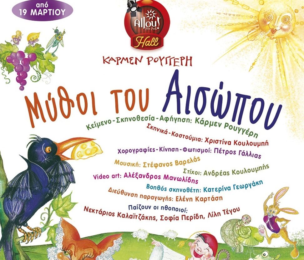 «Οι Μύθοι του Αισώπου» στο Allou! Fun Park σε σκηνοθεσία Κάρμεν Ρουγγέρη
