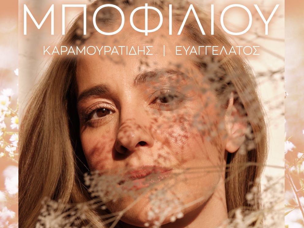 Την Δευτέρα, 22 Σεπτεμβρίου, η Νατάσσα Μποφίλιου θα εμφανιστεί στο Δημοτικό Θέατρο Λυκαβηττού