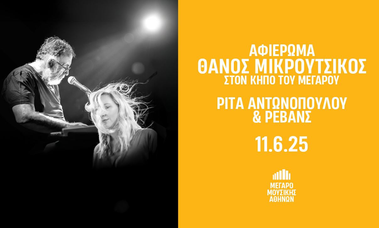 Αφιέρωμα στον Θάνο Μικρούτσικο - Με τη Ρίτα Αντωνοπούλου και τους Ρεβάνς