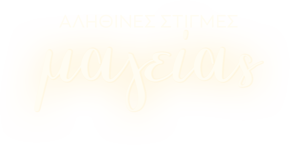 Αληθινές στιγμές μαγείας