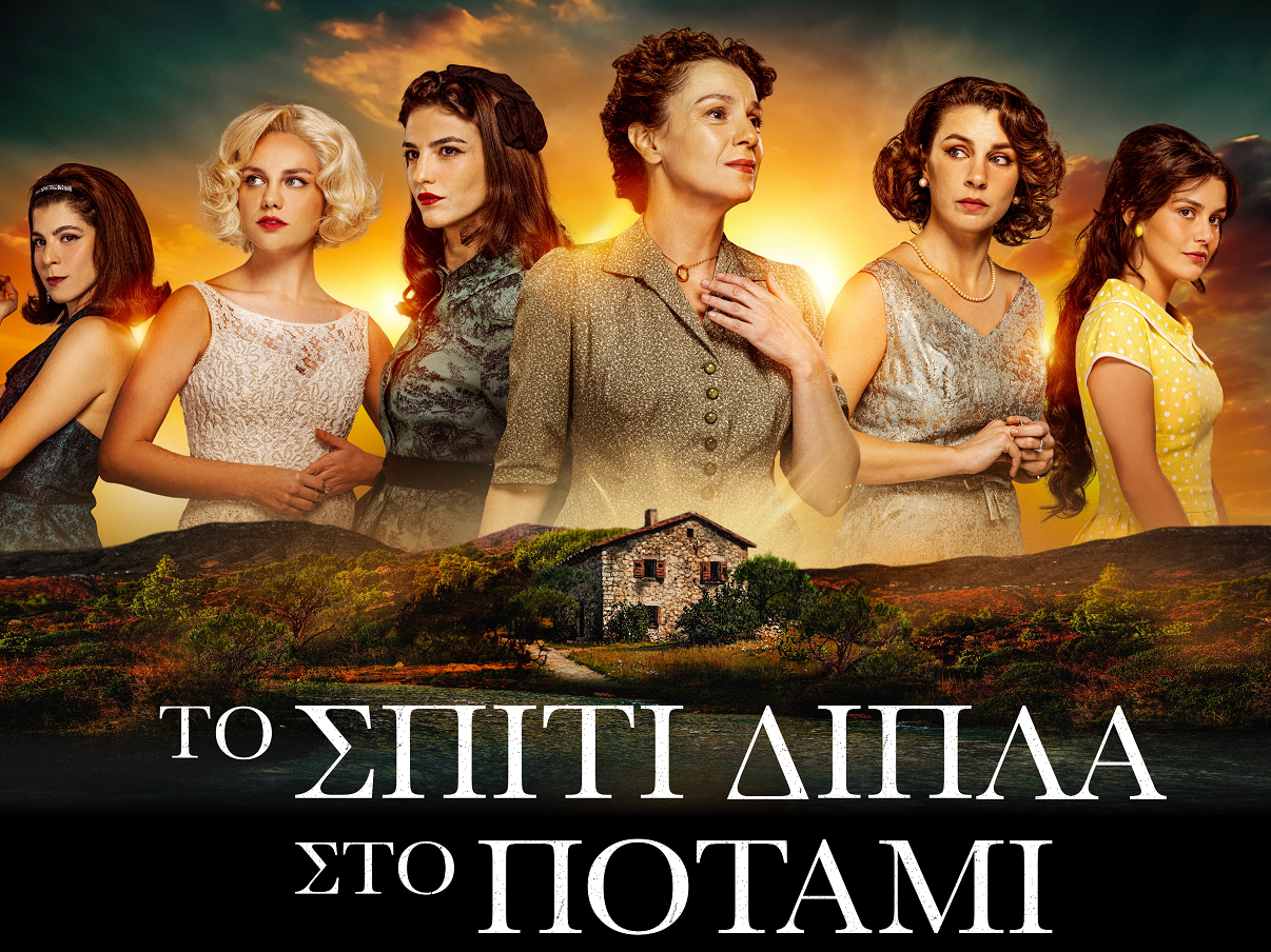 11 λόγοι που θα δεις στο repeat Tο Σπίτι δίπλα στο Ποτάμι