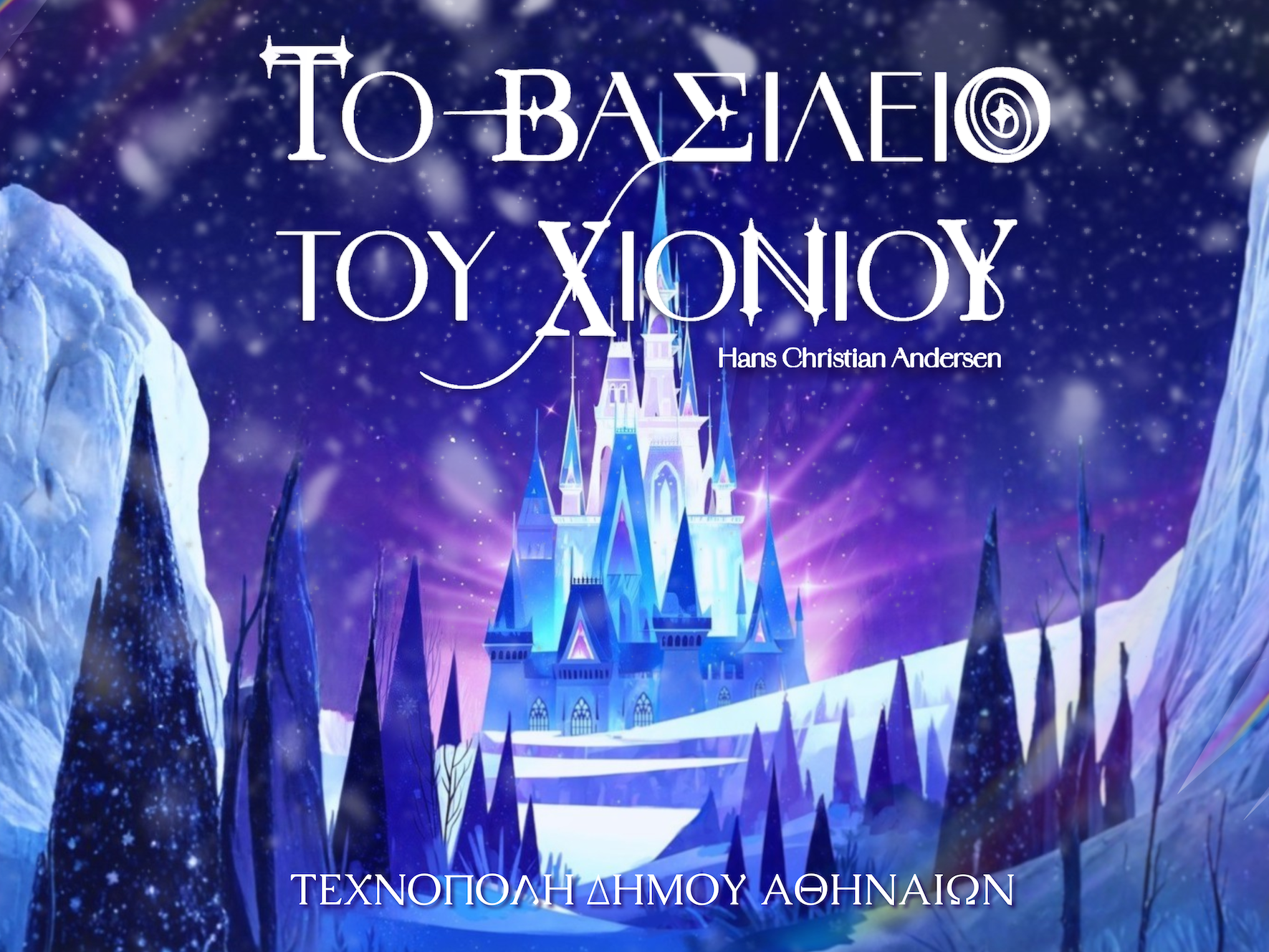 ΔΕΗ CHRISTMAS FACTORY x Τεχνόπολη: Κάθε χρόνο, η ίδια υπόσχεση - τα Χριστούγεννα ξεκινούν από εδώ!