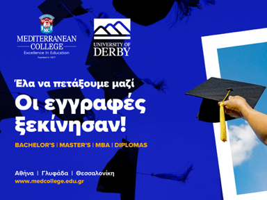 Πώς να αποκτήσεις διεθνές πτυχίο στην Ελλάδα με μειωμένα δίδακτρα!