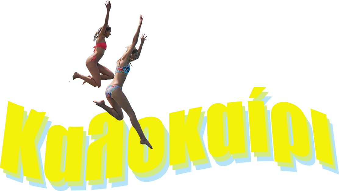 Όλα είναι Καλοκαίρι