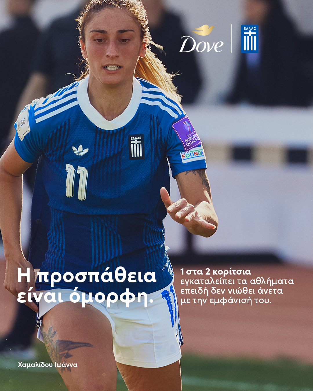 dove-women-4-5-xamalidou4.png